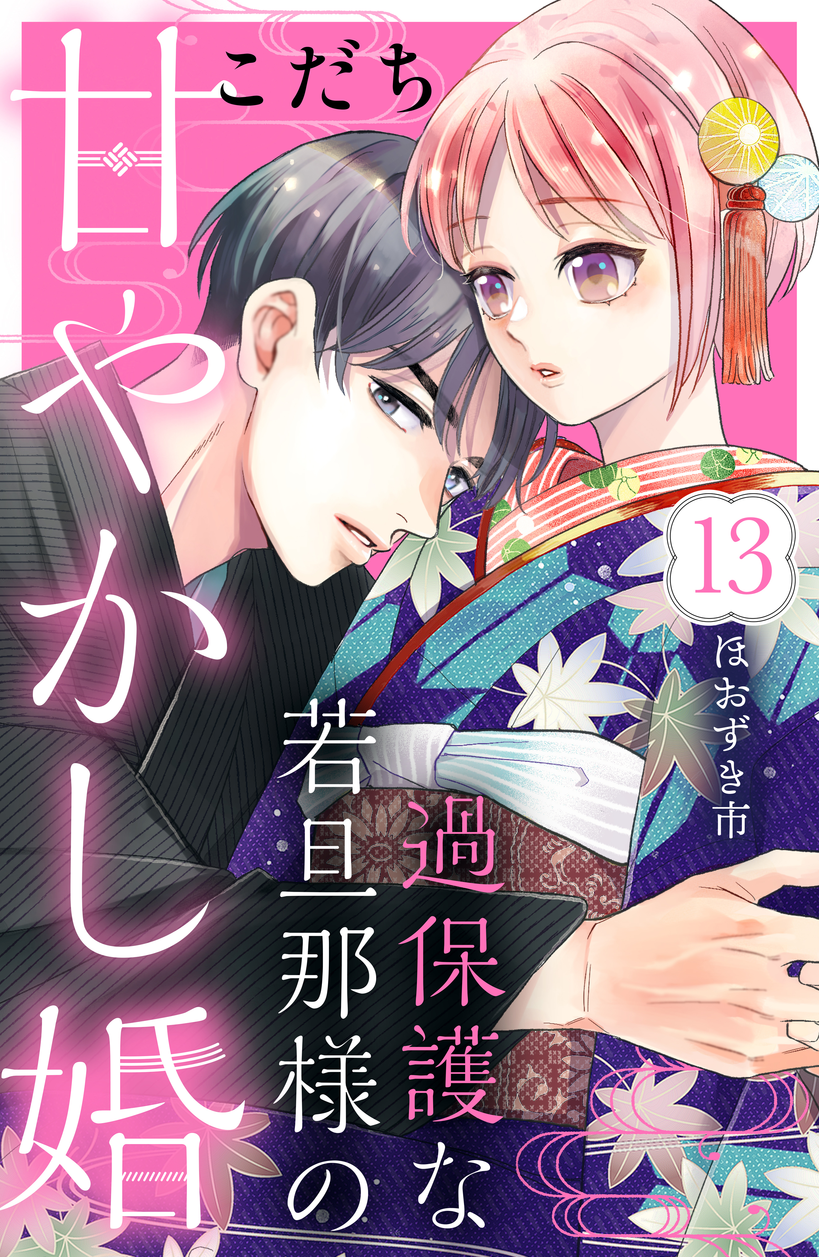 過保護な若旦那様の甘やかし婚［ｃｏｍｉｃ　ｔｉｎｔ］分冊版（13）
