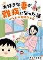 大好きな妻が難病になった話 ~ふうふの日記マンガ~