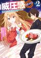 威圧感◎ 戦闘系チート持ちの成り上がらない村人スローライフ 2巻