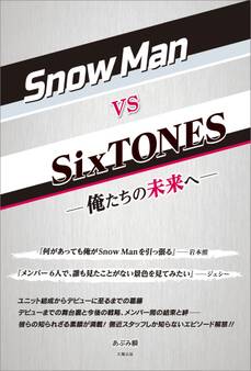 Snow Man vs SixTONES ―俺たちの未来へ―