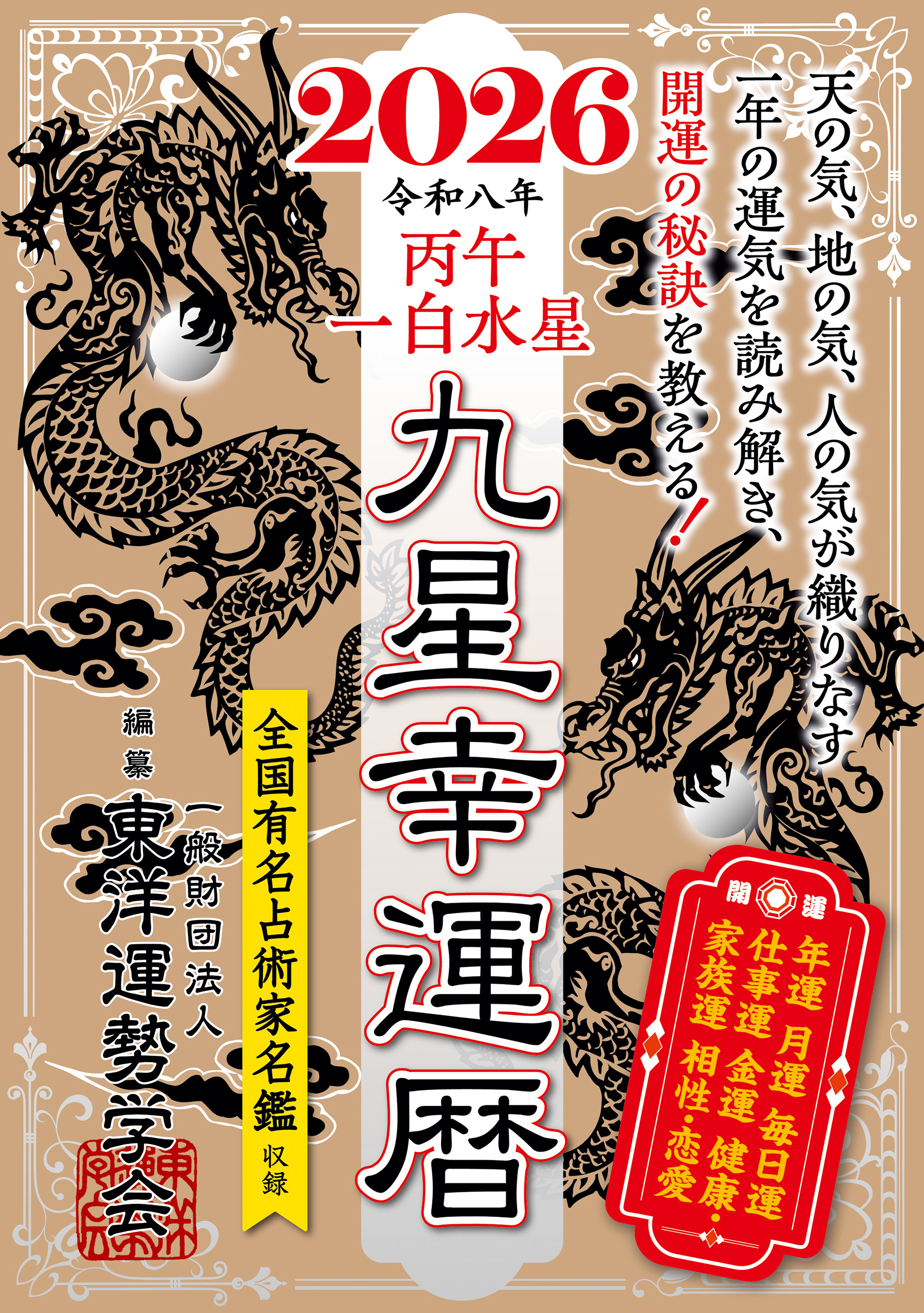 九星幸運暦　２０２６　丙午　一白水星