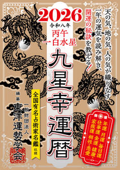 九星幸運暦 2026 丙午 一白水星