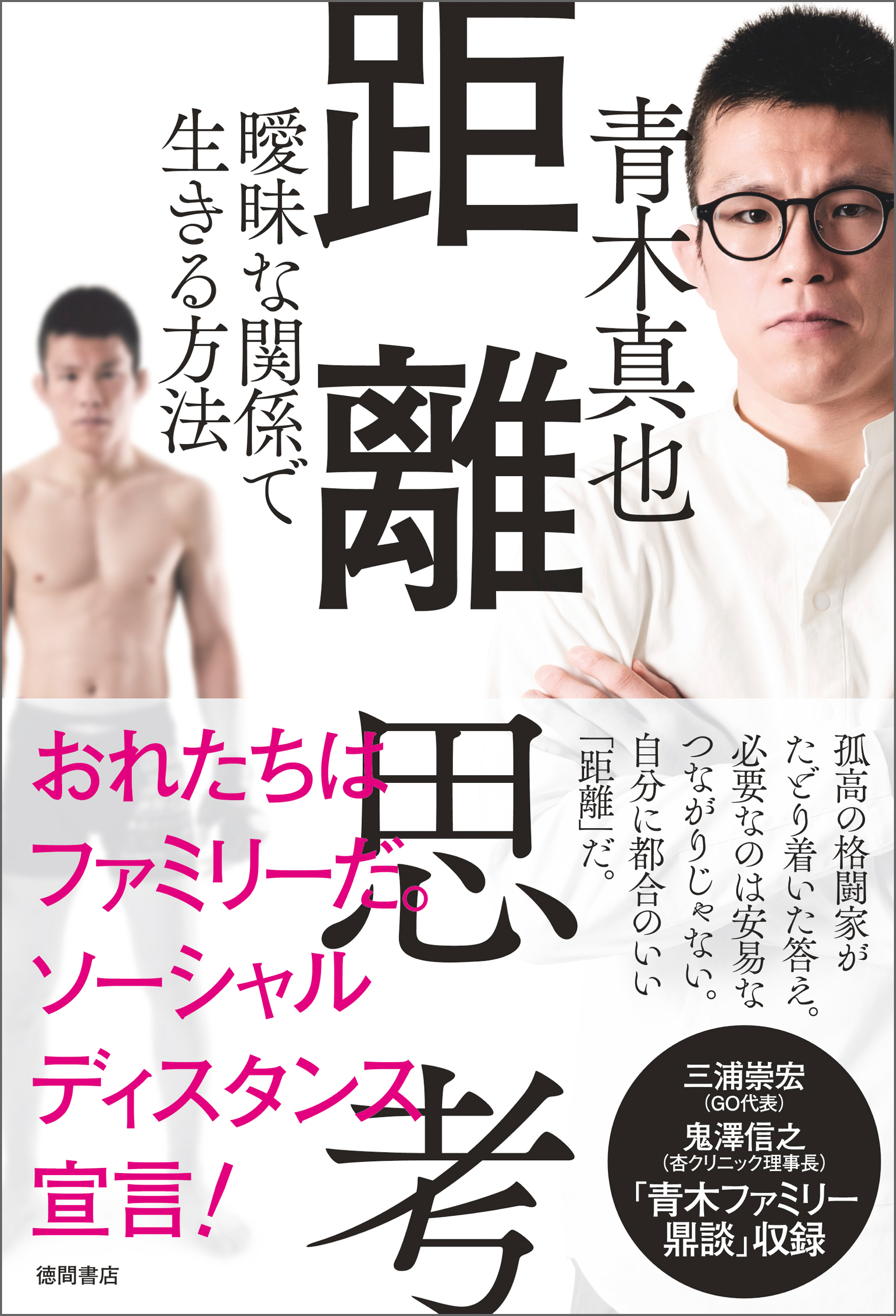 距離思考 曖昧な関係で生きる方法