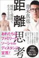 距離思考 曖昧な関係で生きる方法