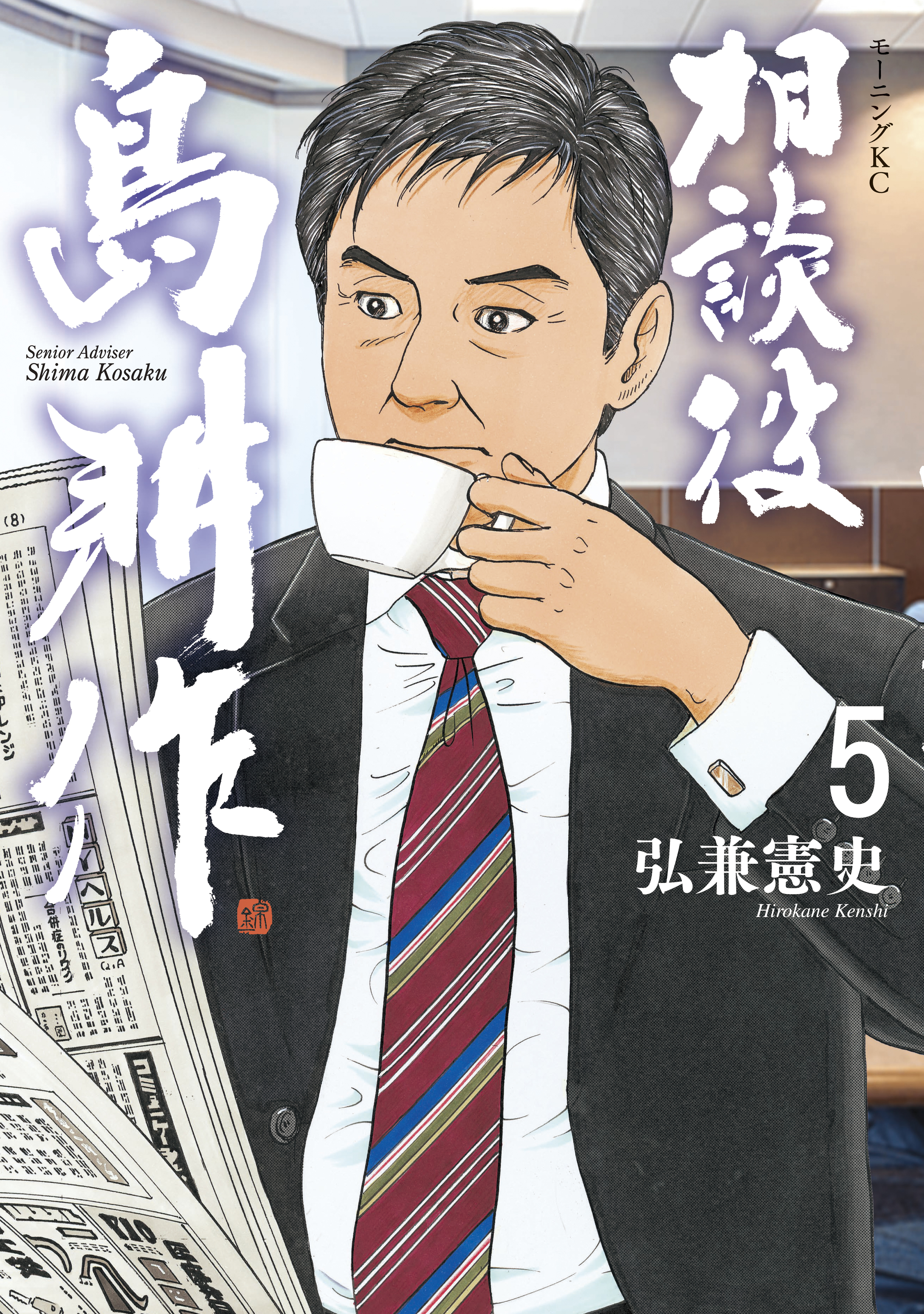 相談役　島耕作（５）