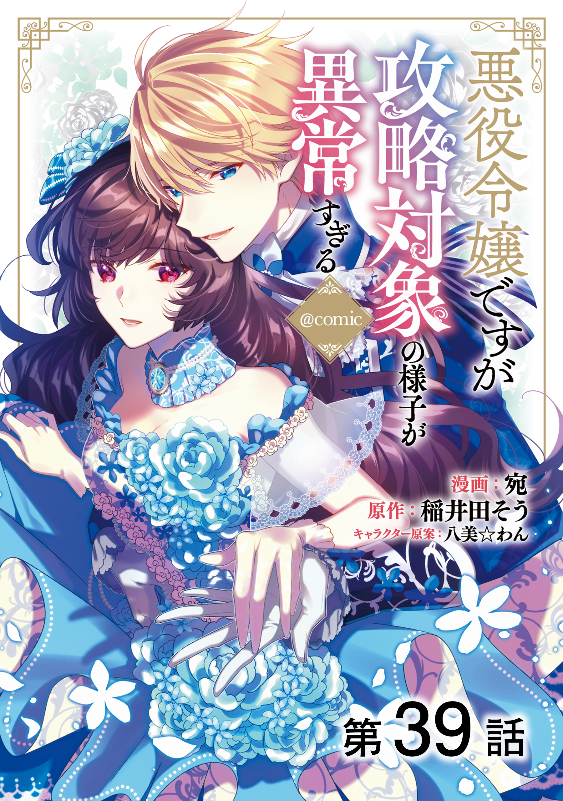 【単話版】悪役令嬢ですが攻略対象の様子が異常すぎる@COMIC 第39話