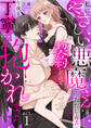 【ラフィーヤ】私にやさしい悪魔さん(※ただし毒舌)と契約したので今夜も丁寧に抱かれます act.1