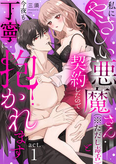 【ラフィーヤ】私にやさしい悪魔さん(※ただし毒舌)と契約したので今夜も丁寧に抱かれます act.1