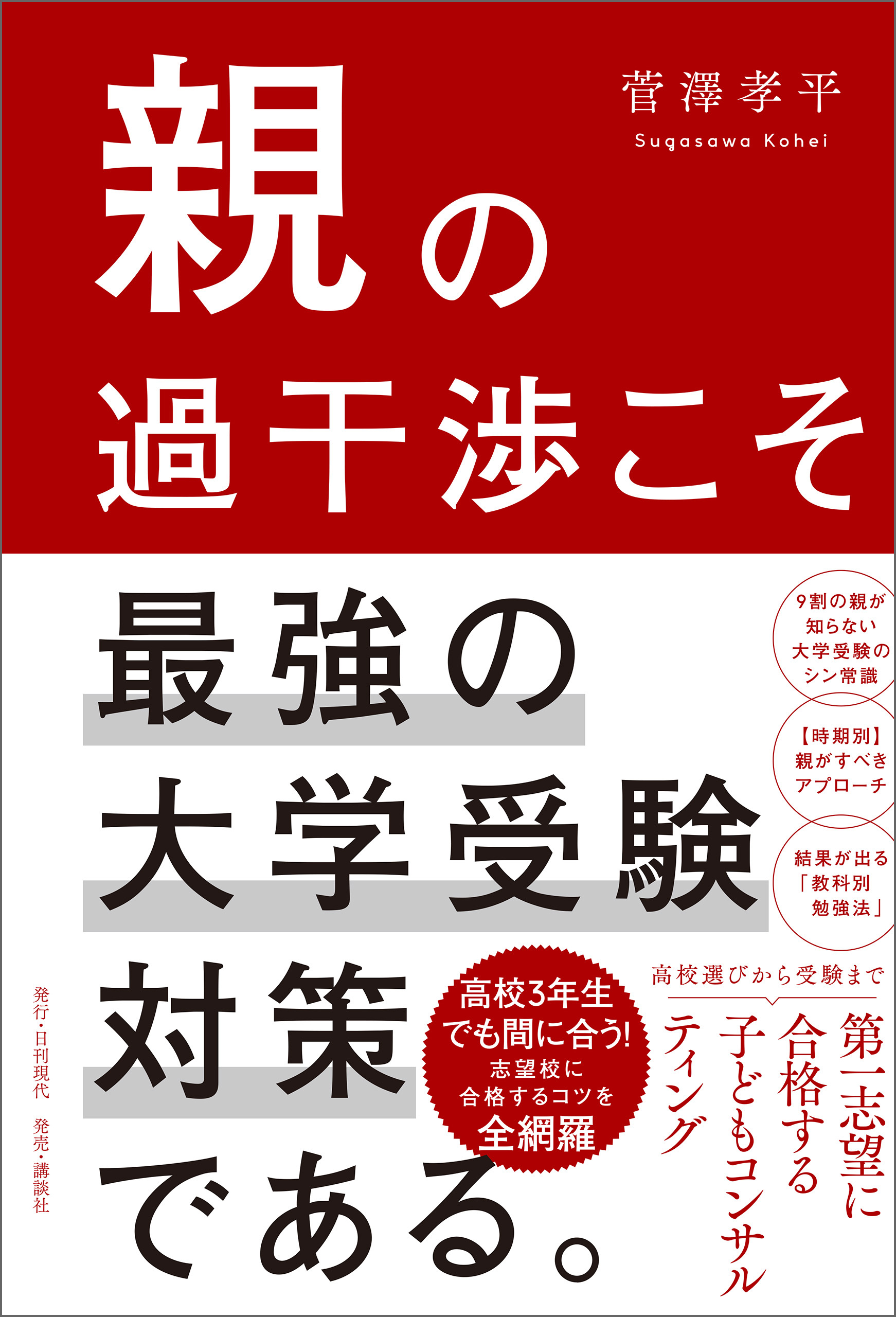 親の過干渉こそ最強の大学受験対策である。