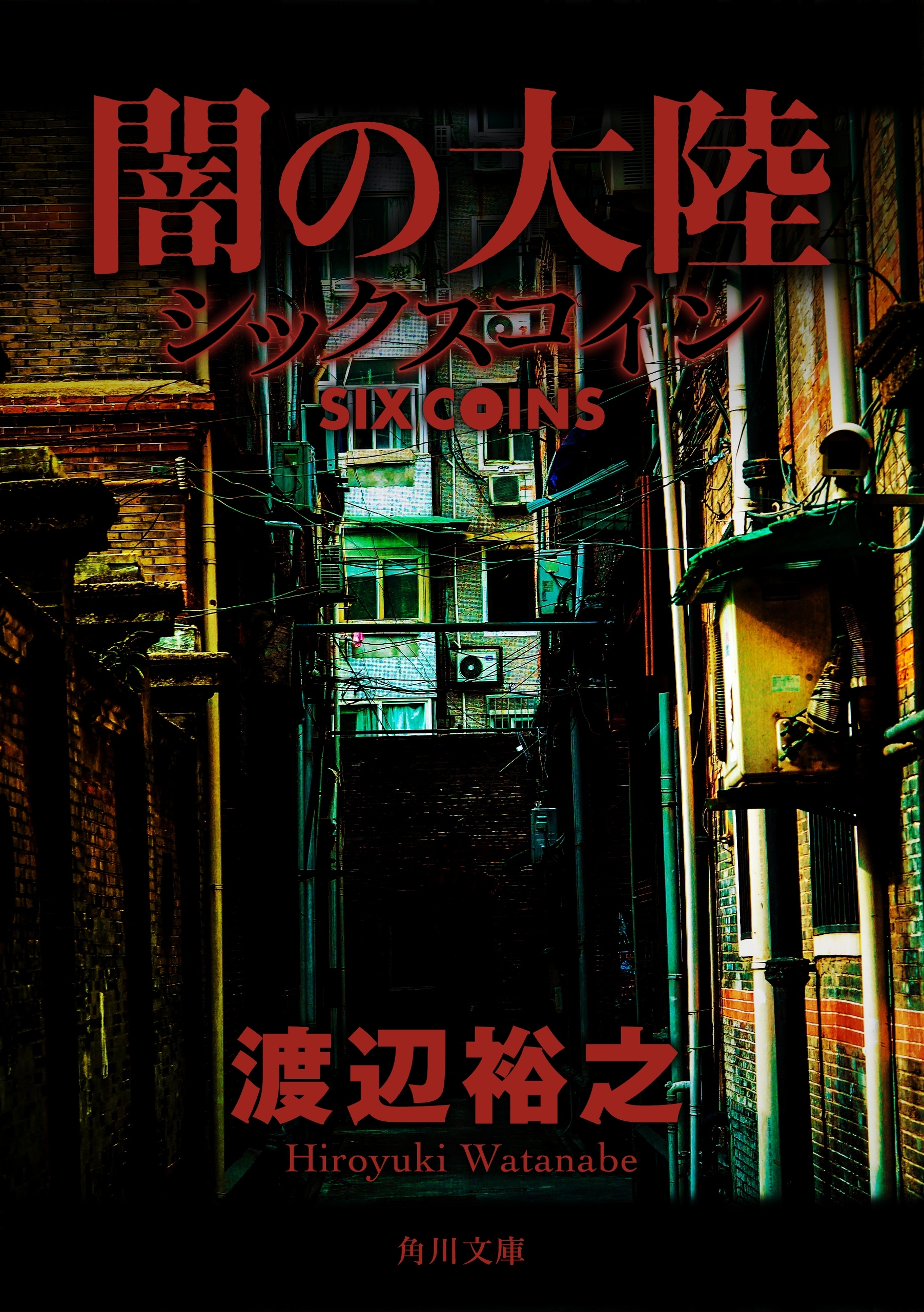 闇の大陸　シックスコイン