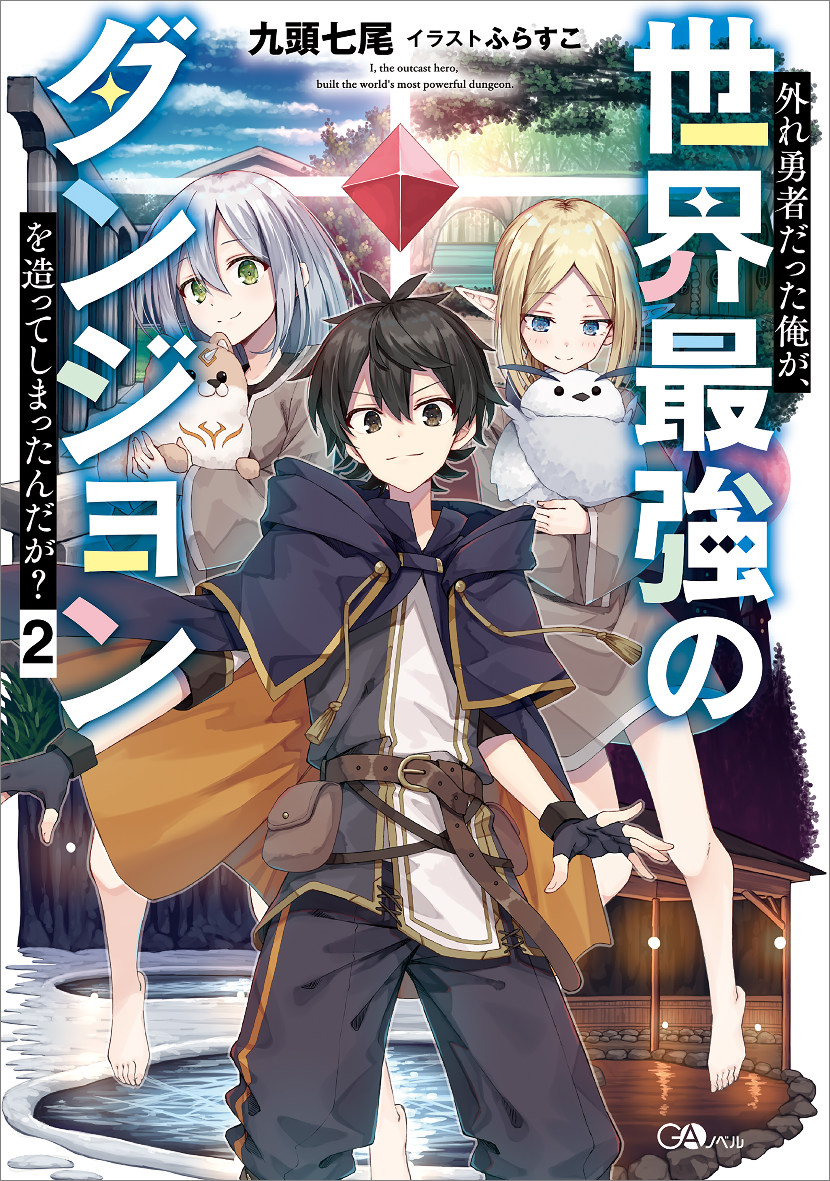 外れ勇者だった俺が、世界最強のダンジョンを造ってしまったんだが？２