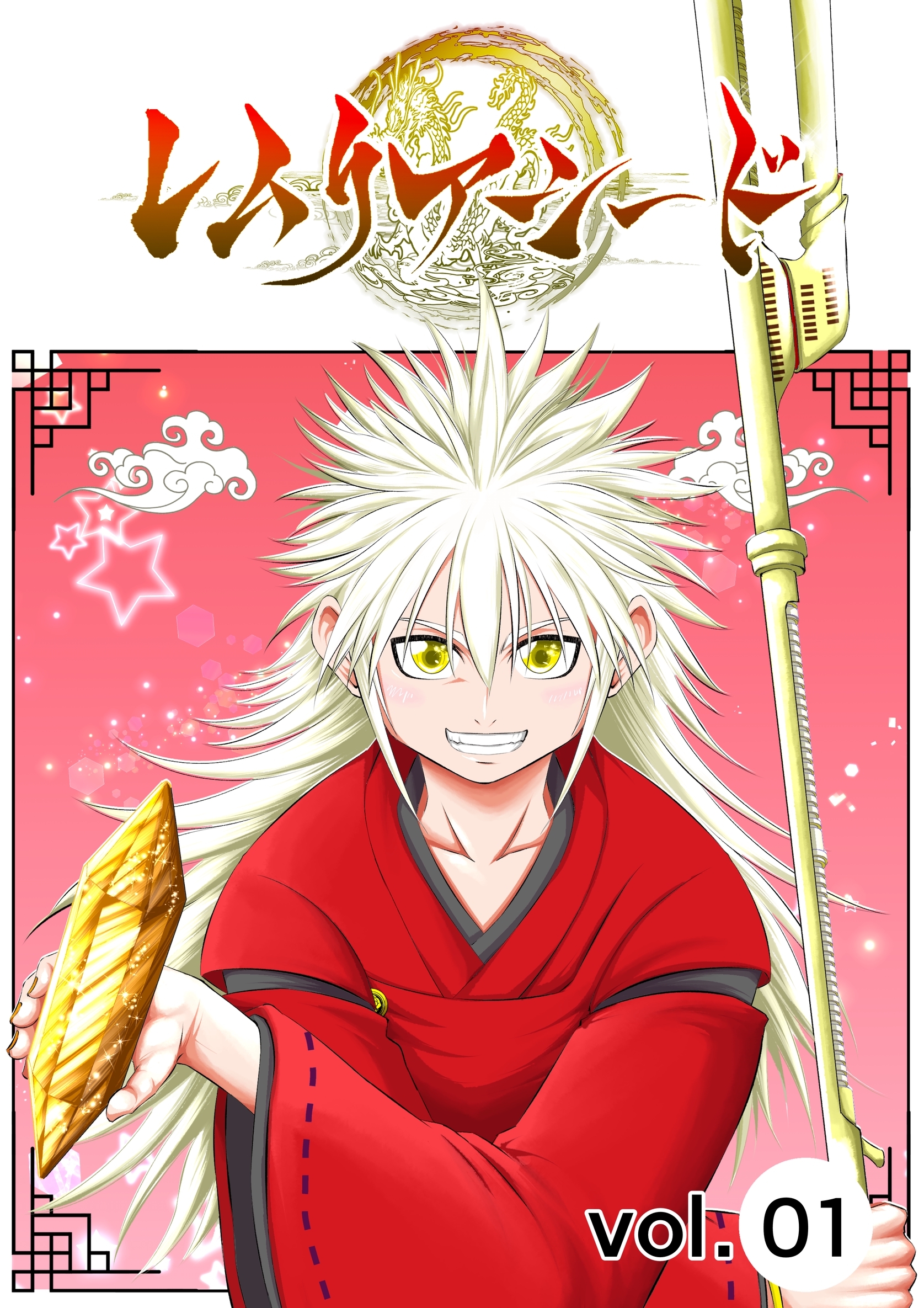 【期間限定　無料お試し版】レムリアシード vol.1