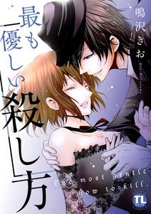 最も優しい殺し方【単行本版】