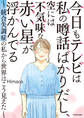 今日もテレビは私の噂話ばかりだし、空には不気味な赤い星が浮かんでる ~統合失調症の私から世界はこう見えた~