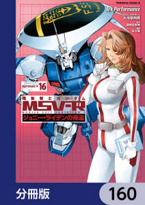 機動戦士ガンダム MSV-R ジョニー・ライデンの帰還【分冊版】　160