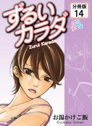 ずるいカラダ 【分冊版】(14)