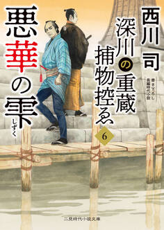 深川の重蔵捕物控ゑ