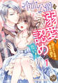 【期間限定 無料お試し版 閲覧期限2026年8月31日】冷血公爵は溺愛を認めない!~身代わり花嫁と婚姻の誤算~【分冊版】1