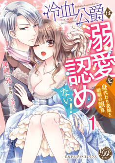 【期間限定 無料お試し版 閲覧期限2026年8月31日】冷血公爵は溺愛を認めない!~身代わり花嫁と婚姻の誤算~【分冊版】1