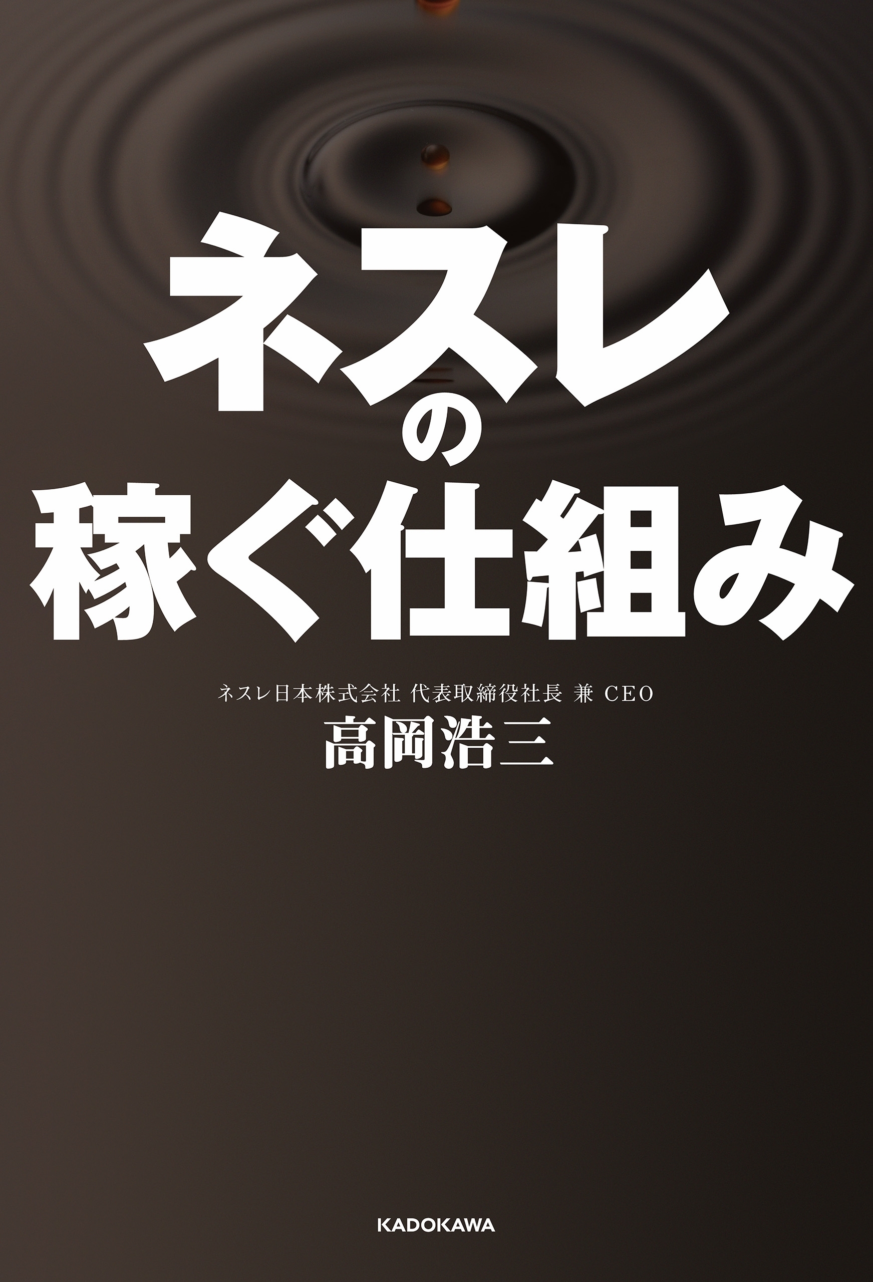ネスレの稼ぐ仕組み　自宅と職場をカフェにした、利益率20％の秘密　胃袋の数が縮小する日本でネスカフェが売れる理由