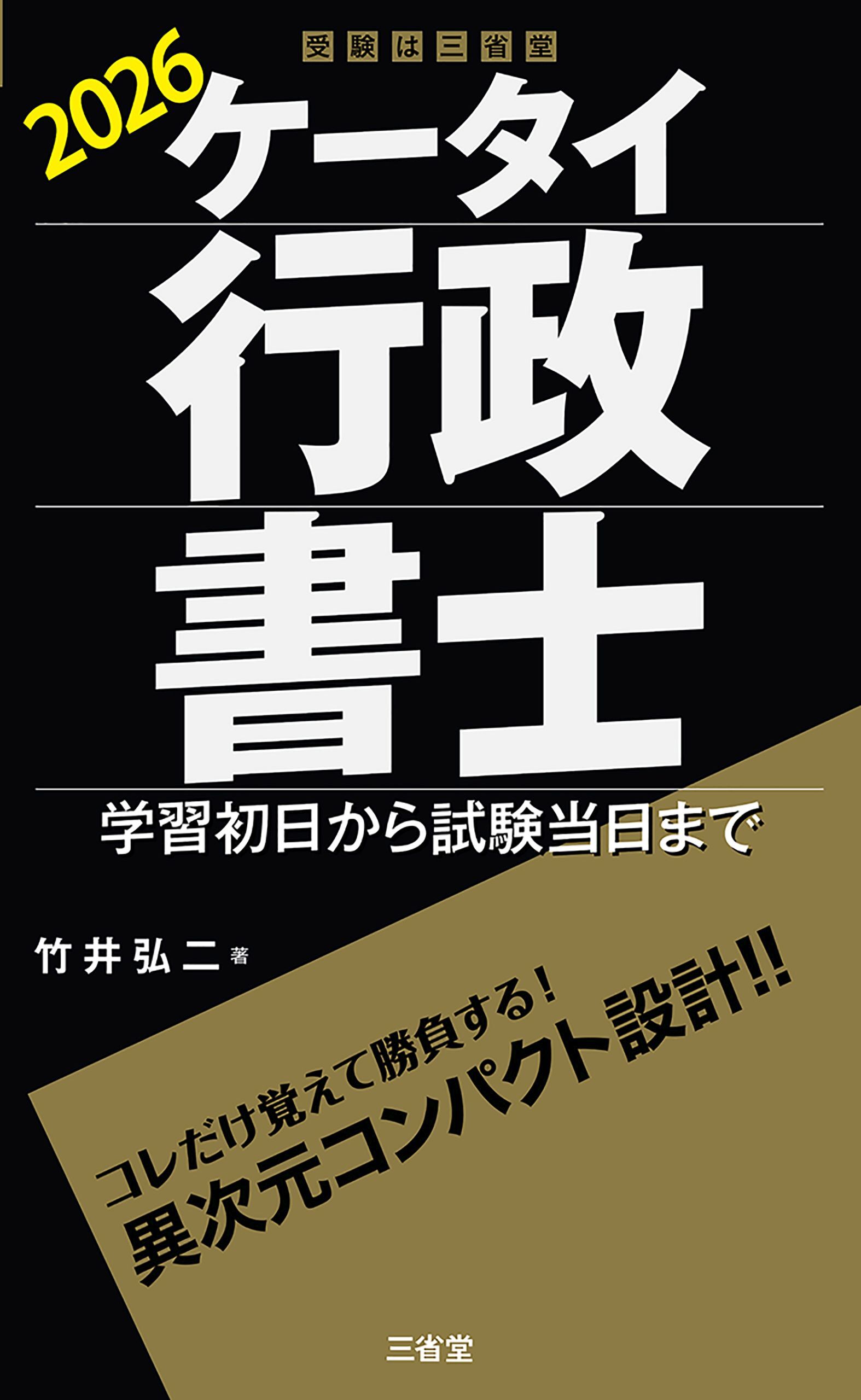 ケータイ行政書士 2026 学習初日から試験当日まで