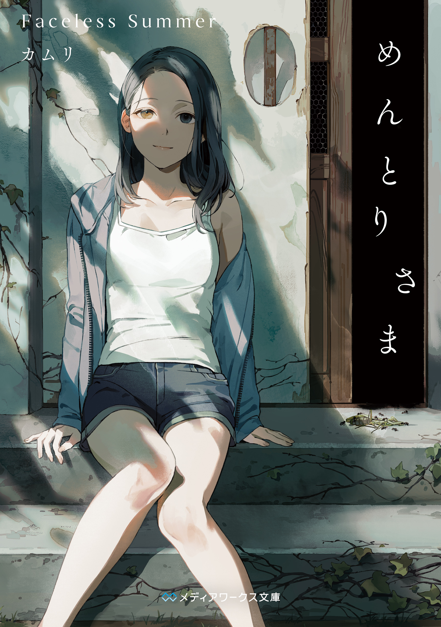 めんとりさま