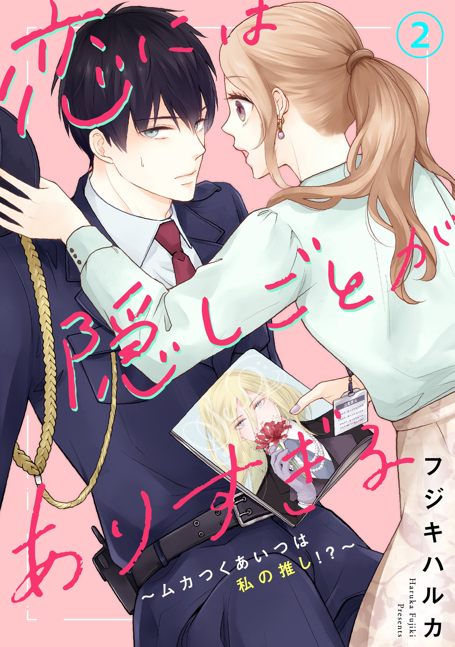 【期間限定　無料お試し版　閲覧期限2026年5月25日】恋には隠しごとがありすぎる～ムカつくあいつは私の推し!?～2