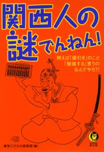 関西人の謎でんねん！　例えば「値引き」のこと、「勉強する」言うの、なんでやろ？！