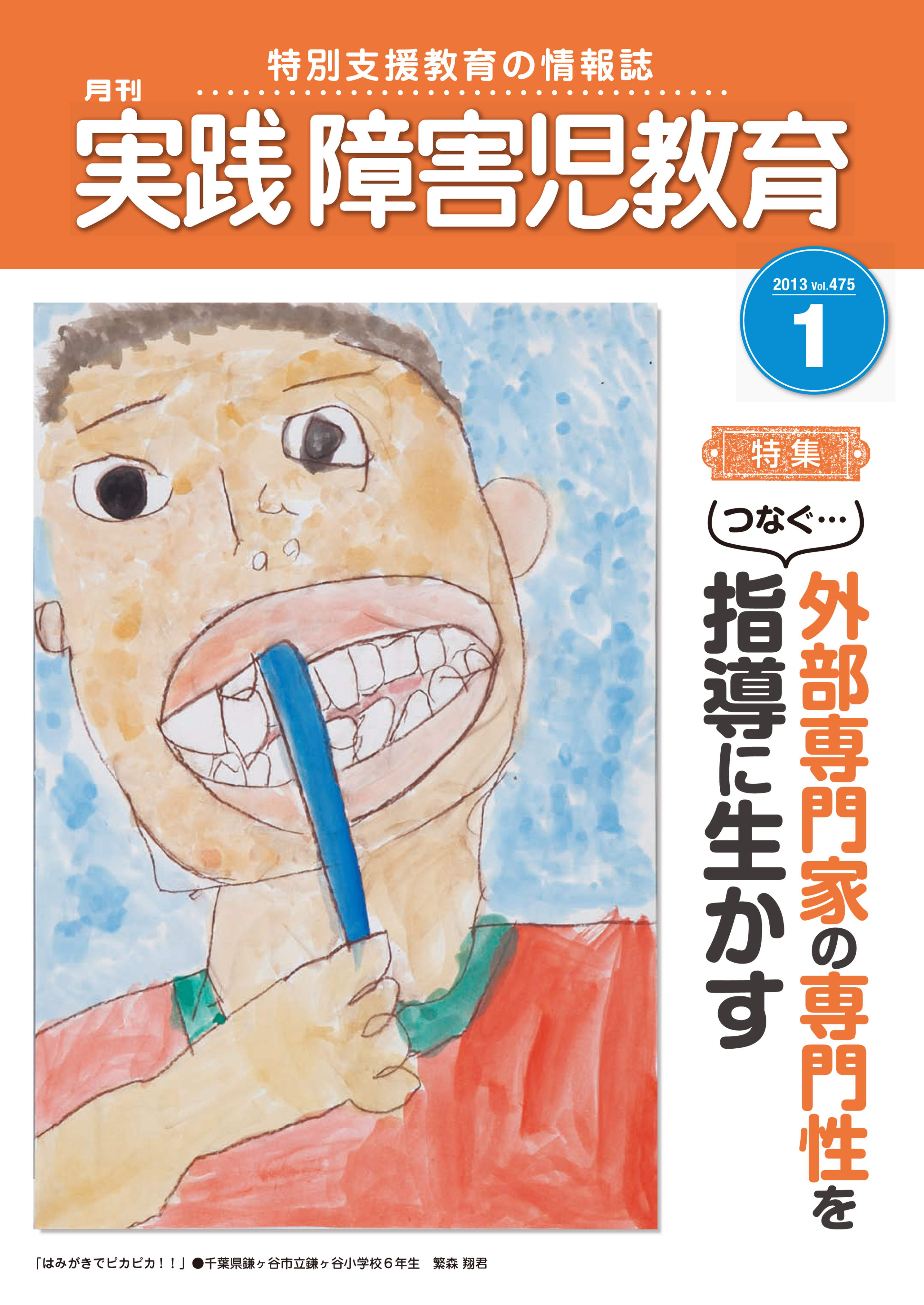 実践障害児教育2013年1月号