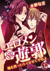 エロメン遊郭～俺を買ったらイかせてやるよ～　1【合本版】