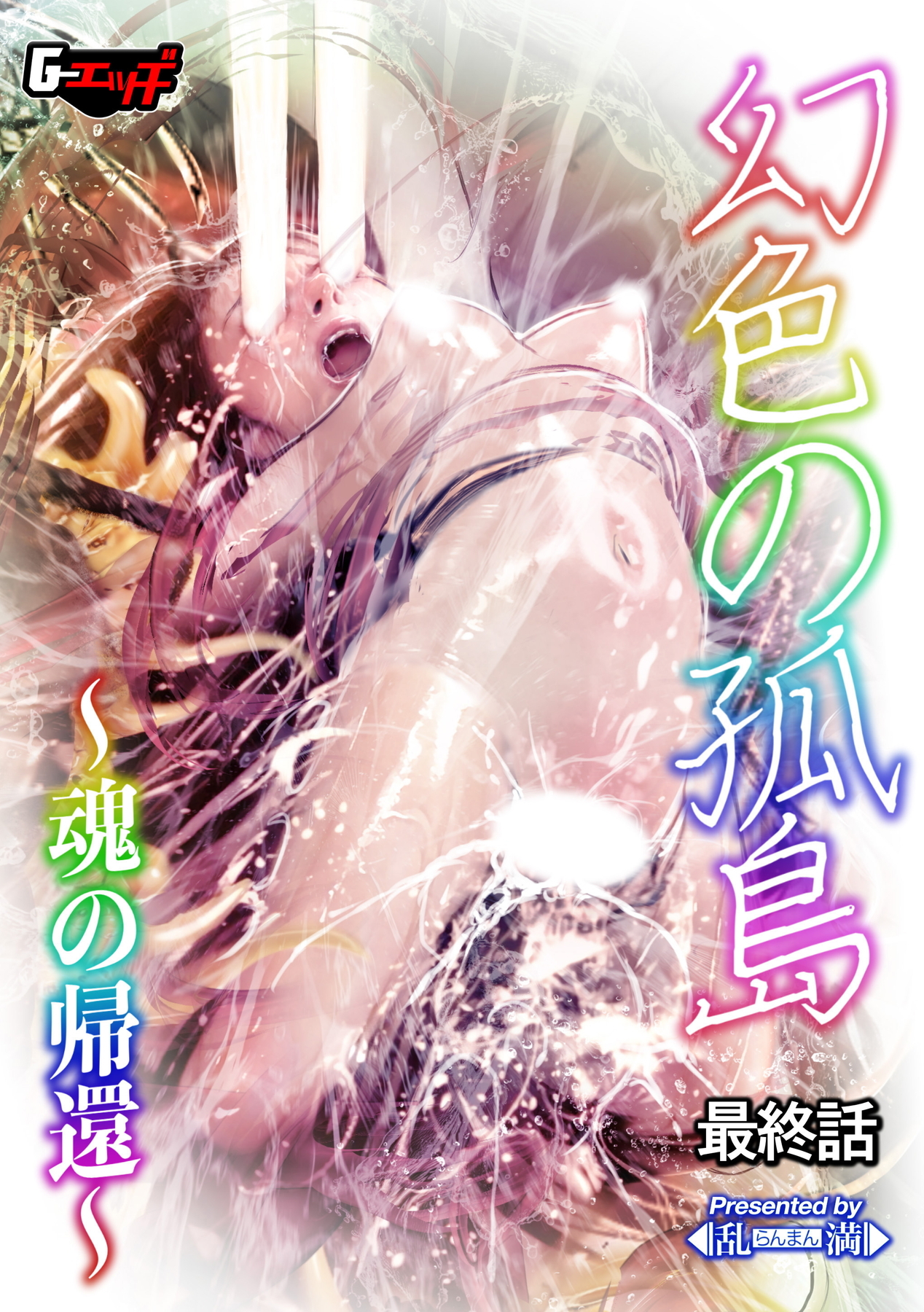 幻色の孤島＜デジタル修正版＞