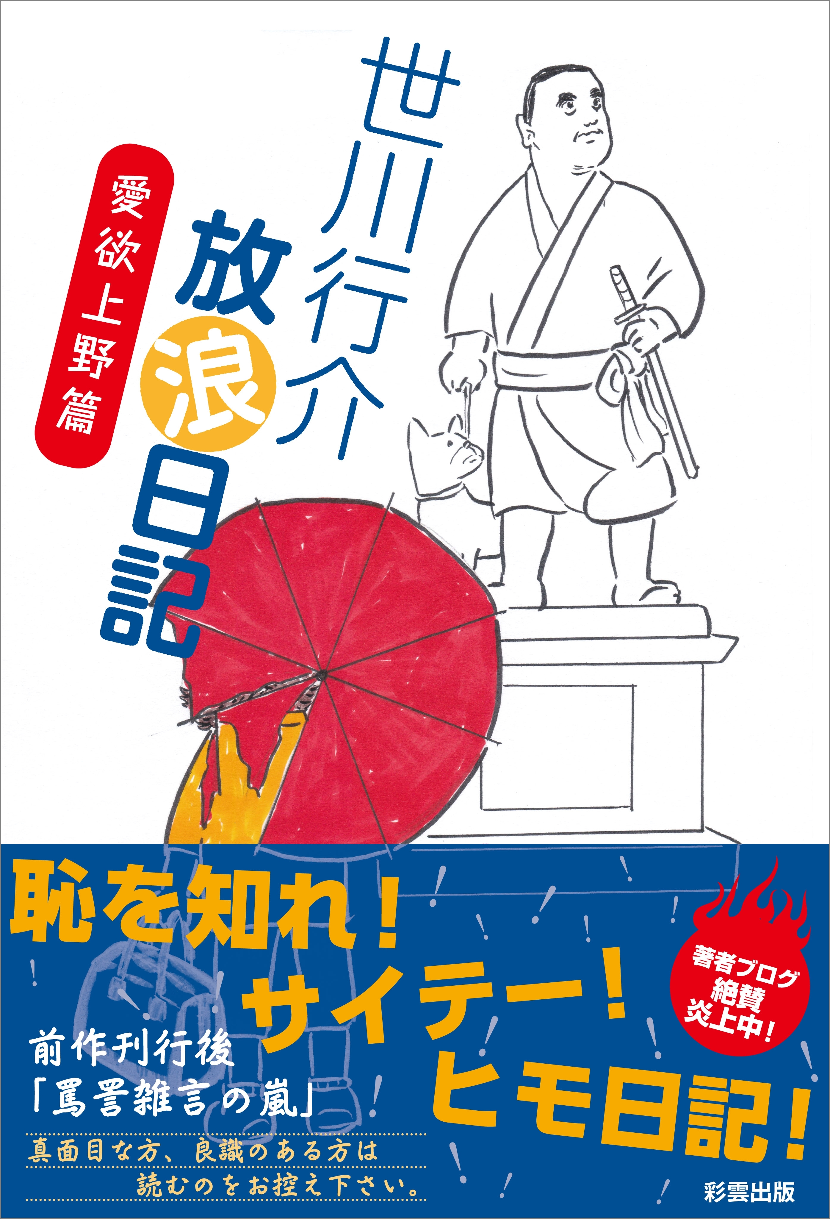 世川行介放浪日記　愛欲上野篇