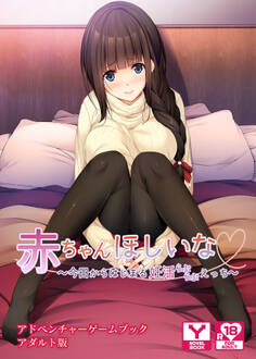 赤ちゃんほしいな~今日からはじまる妊活えっち~ アドベンチャーゲームブック アダルト版