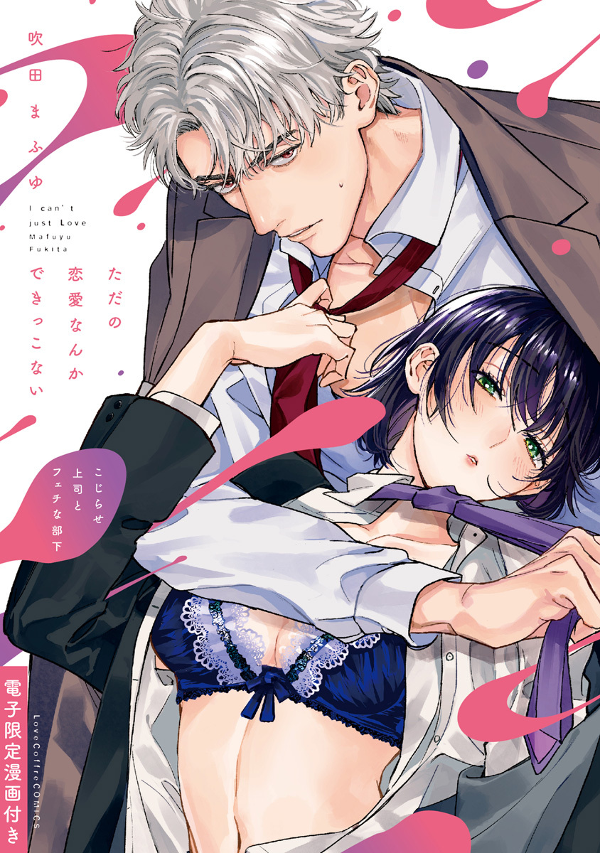 ただの恋愛なんかできっこない －こじらせ上司とフェチな部下－ 【電子限定漫画付き】