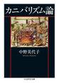 カニバリズム論