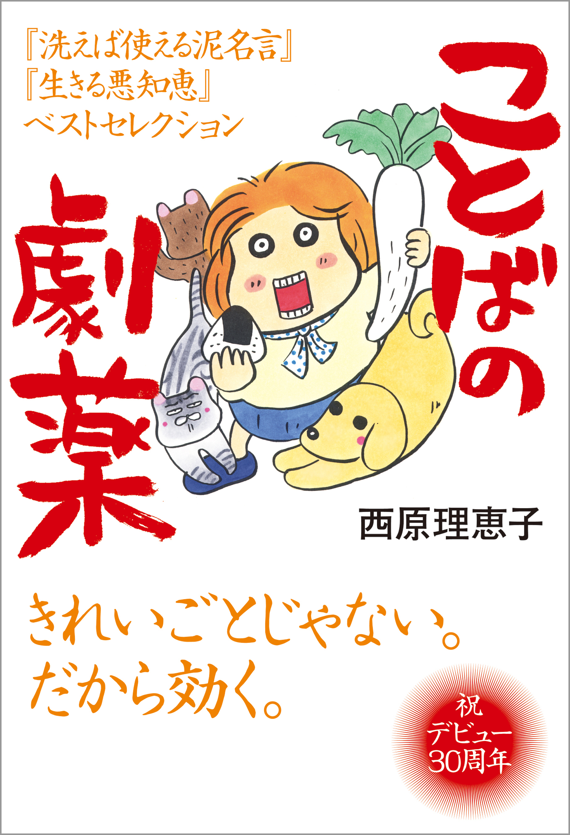 ことばの劇薬　『洗えば使える泥名言』『生きる悪知恵』ベストセレクション