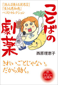 ことばの劇薬 『洗えば使える泥名言』『生きる悪知恵』ベストセレクション