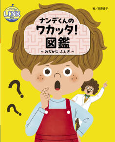 世界文化社のワンダー図鑑LINK