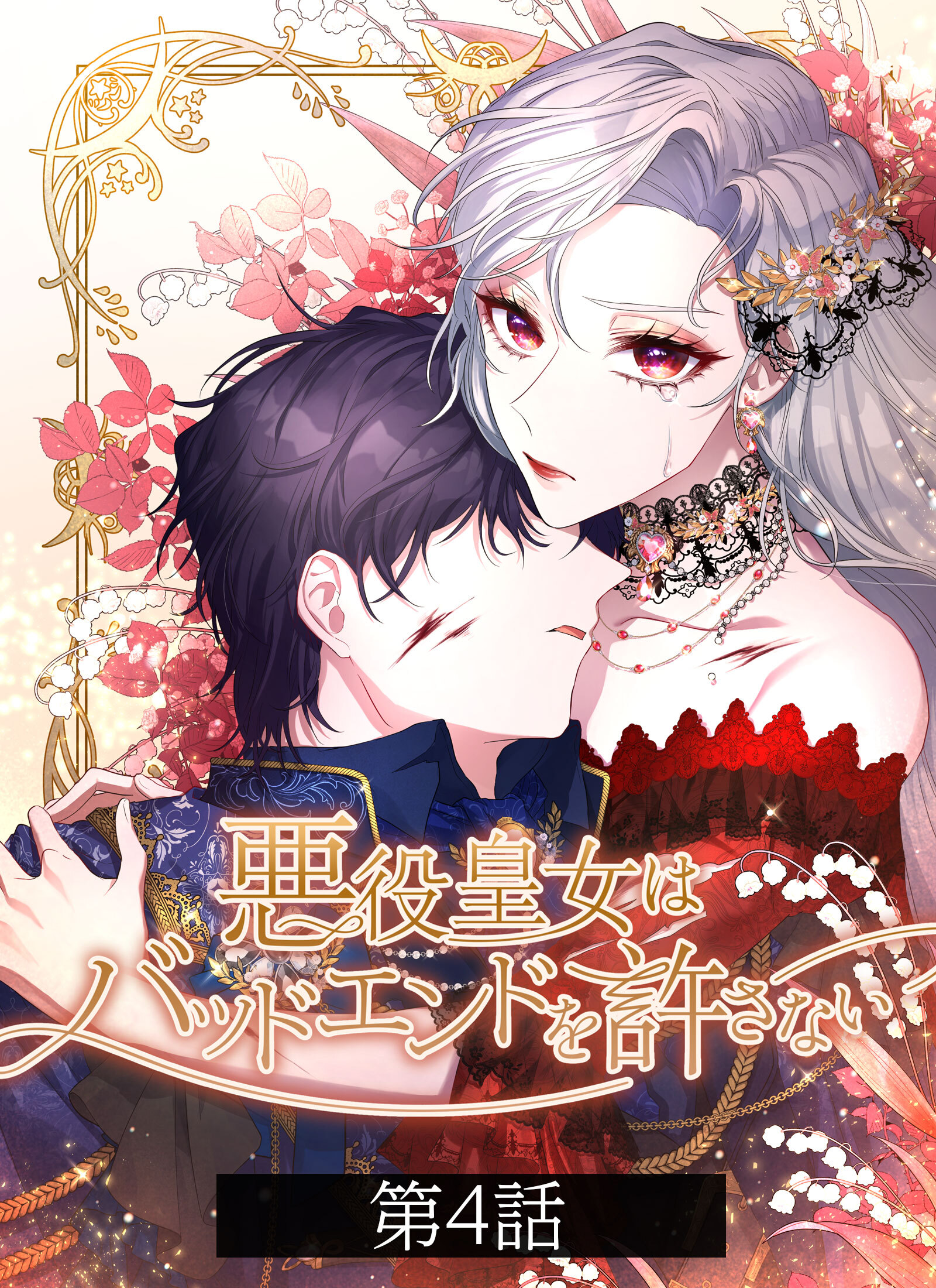 悪役皇女はバッドエンドを許さない【タテヨミ】第4話