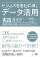 ビジネスを成功に導くデータ活用実践ガイド 顧客体験価値を創造し、向上させるためのデザイン