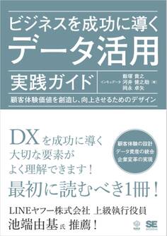 ビジネスを成功に導くデータ活用実践ガイド 顧客体験価値を創造し、向上させるためのデザイン