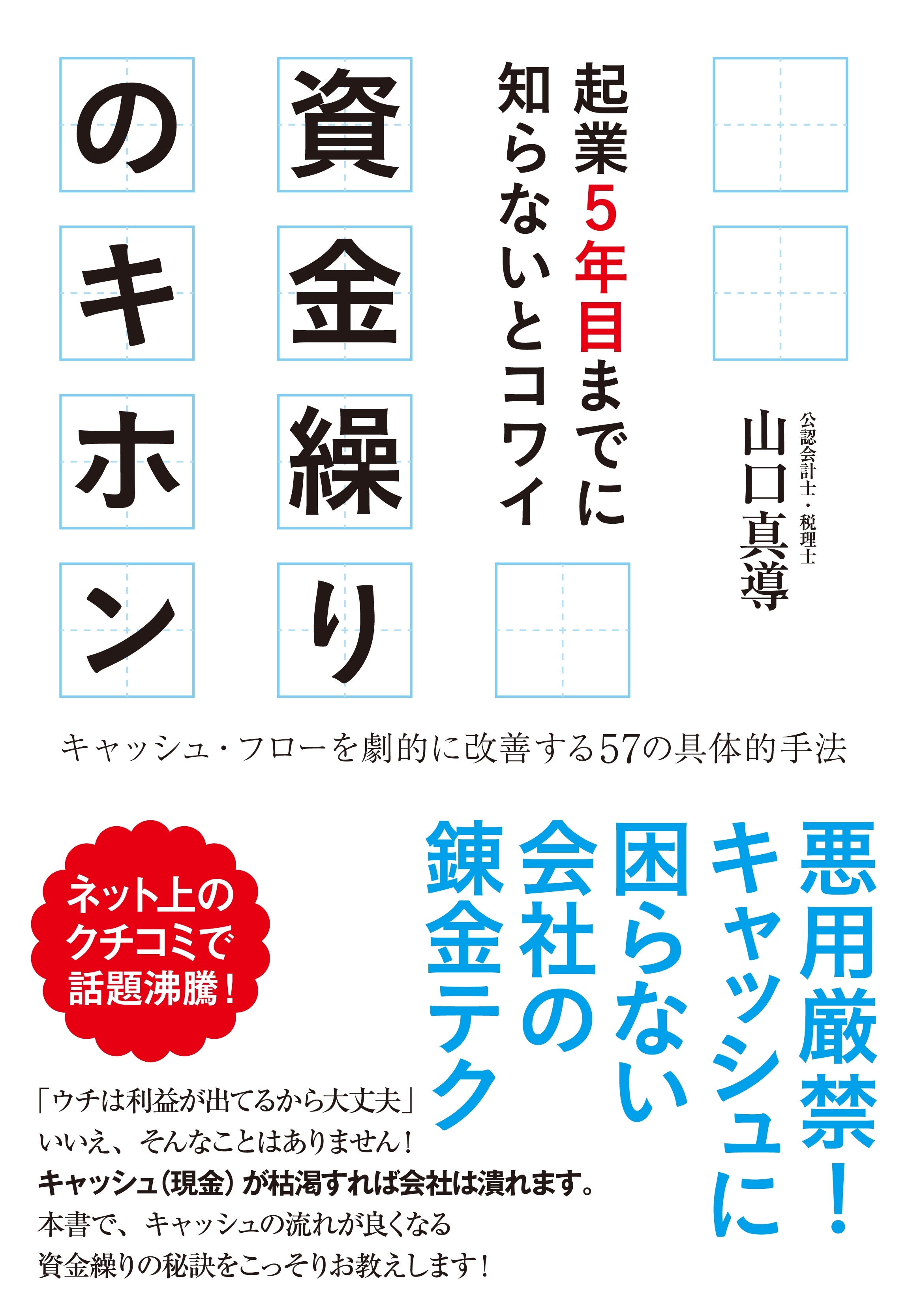 起業５年目までに知らないとコワイ　資金繰りのキホン