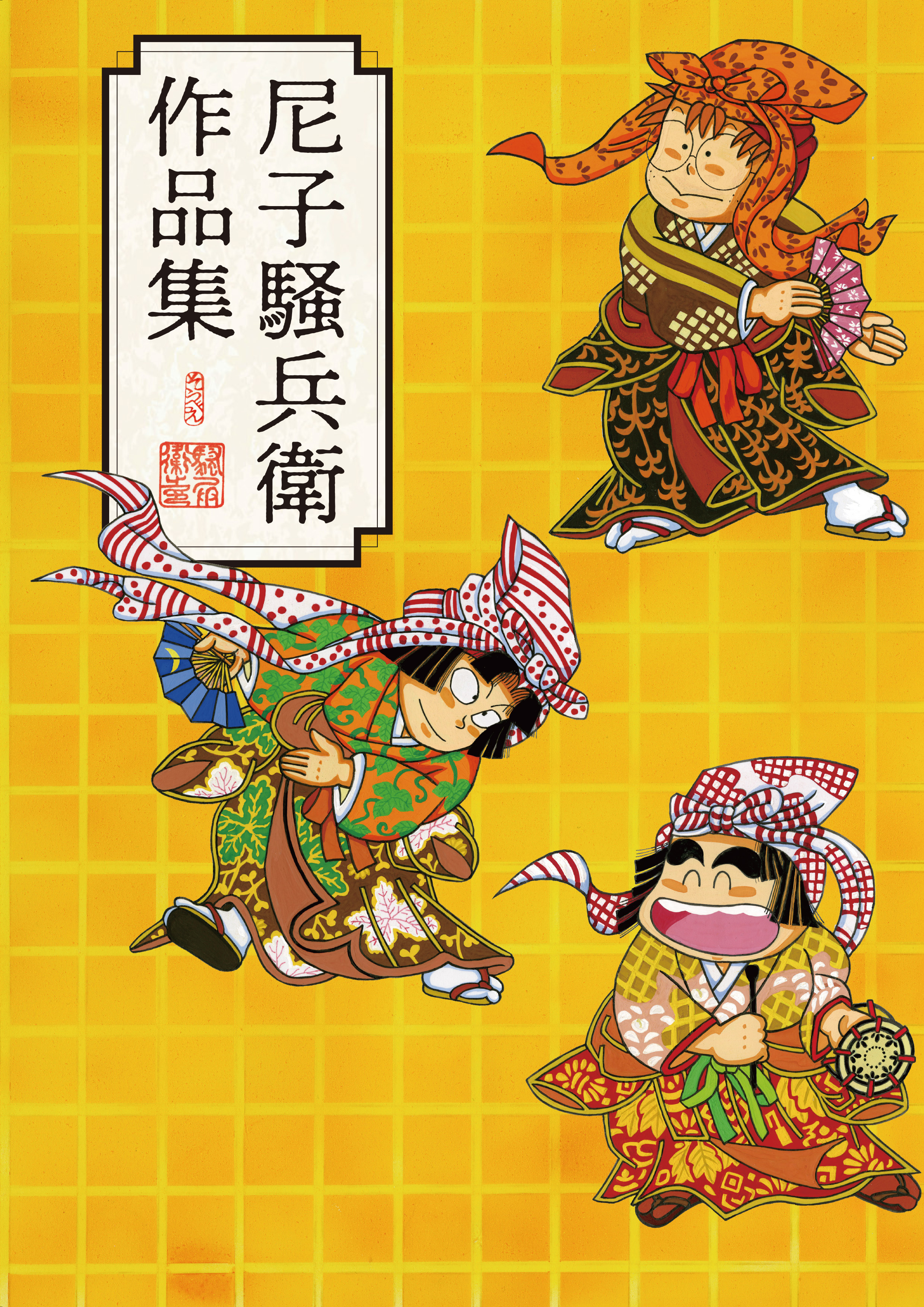 尼子騒兵衛作品集