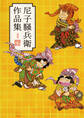 尼子騒兵衛作品集