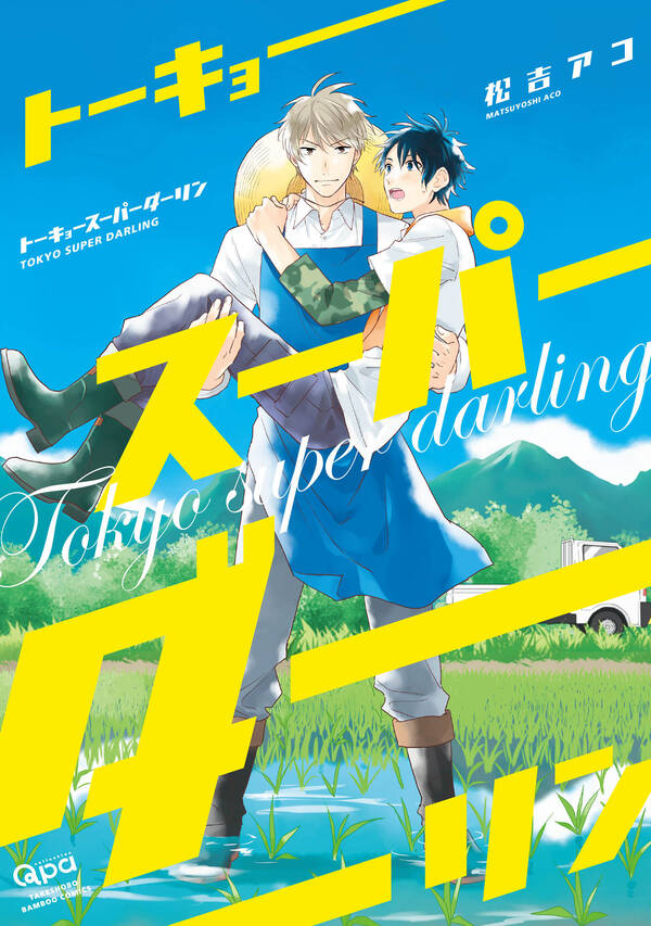 トーキョースーパーダーリン 電子限定特典付き 無料 試し読みなら Amebaマンガ 旧 読書のお時間です