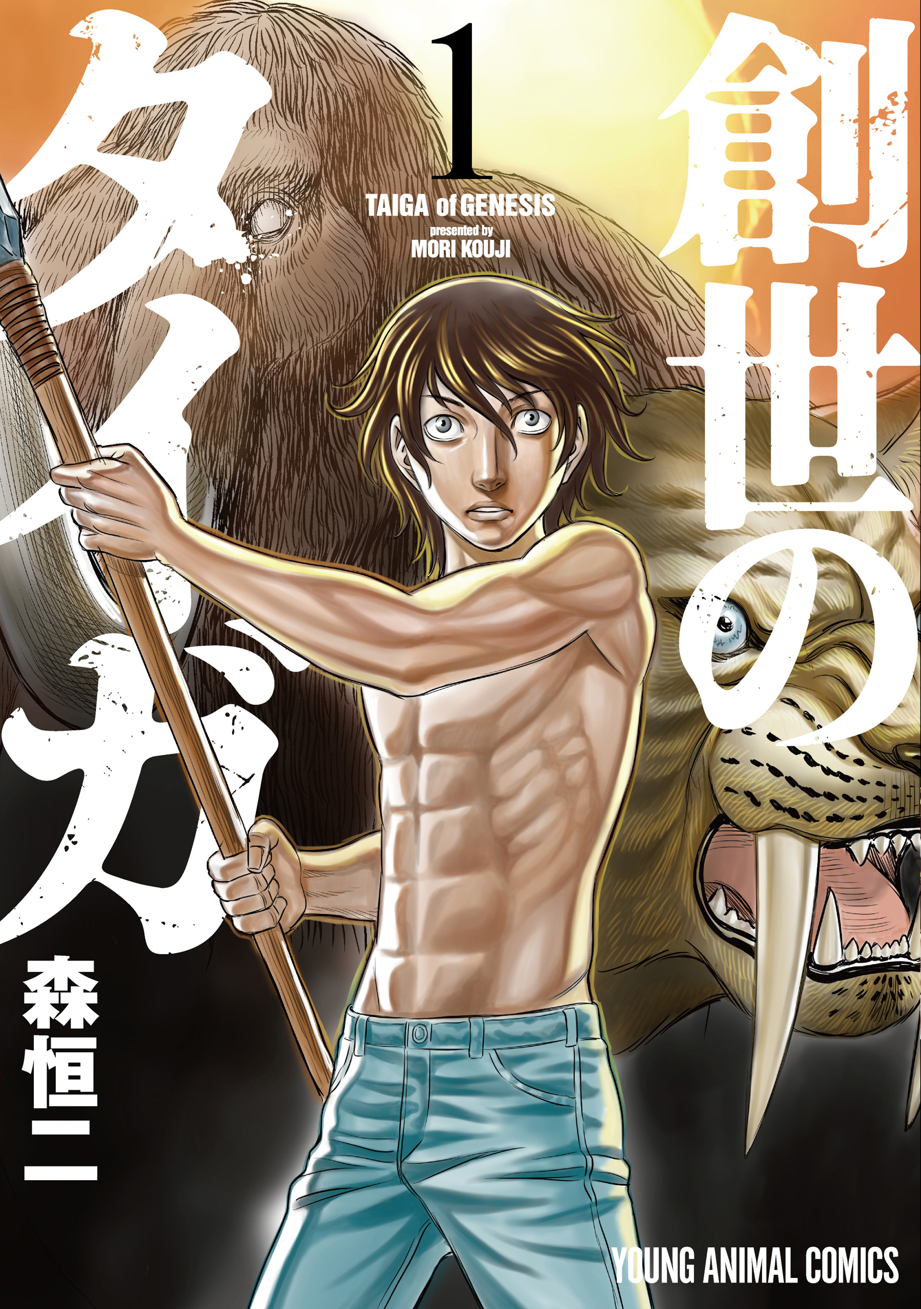 創世のタイガ（１）