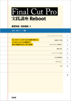 Final Cut Pro 実践講座 Reboot