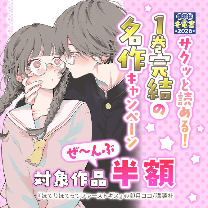 サクッと読める! 1巻完結の名作ぜ～んぶ半額キャンペーン
