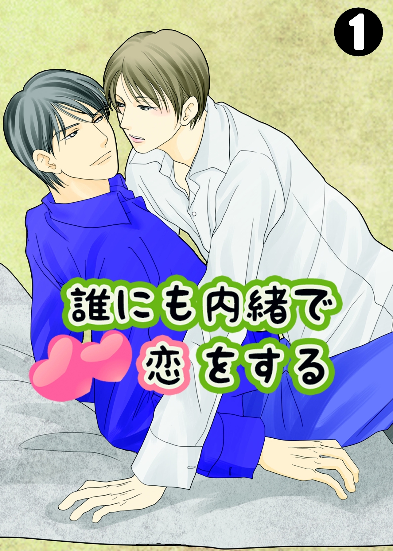 誰にも内緒で恋をする(1)