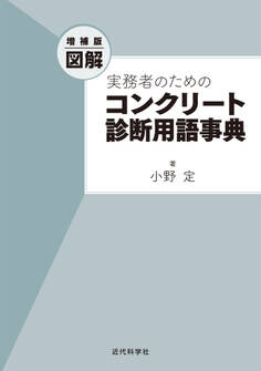 増補版 図解 実務者のためのコンクリート診断用語事典